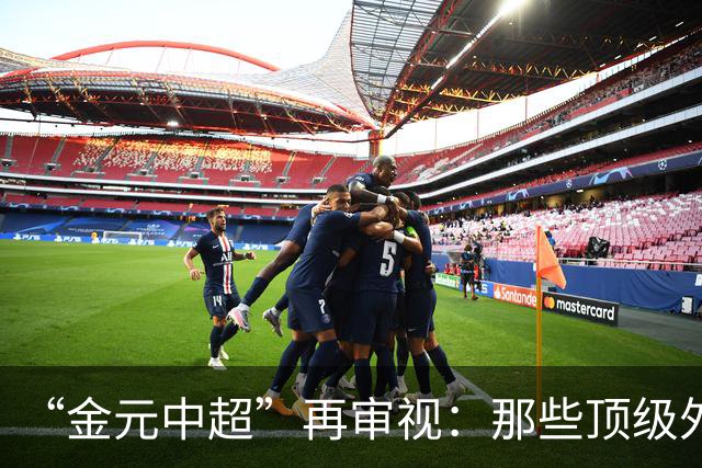 “金元中超”再审视：那些顶级外援的利与弊
