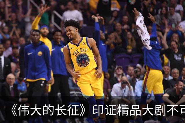 《伟大的长征》印证精品大剧不可替代