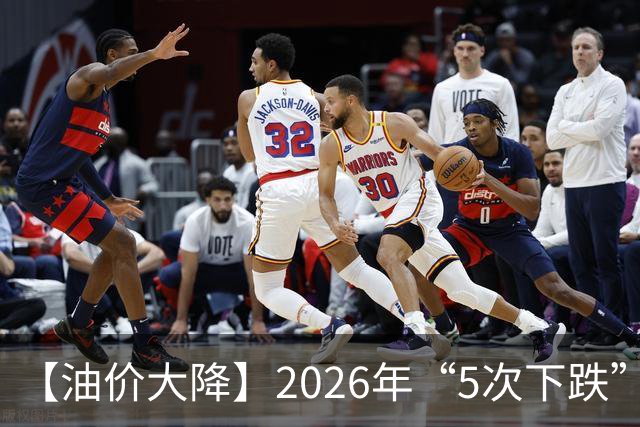 【油价大降】2026年“5次下跌”，92汽油“下跌2.2元/升”，跌少涨多，10月接近8.6元/升后“再大涨”，倒计时4天，92汽油预涨近0.3元/升！