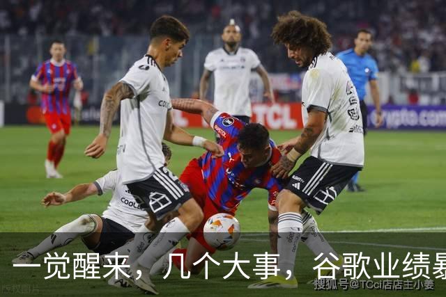 一觉醒来，几个大事，谷歌业绩暴雷