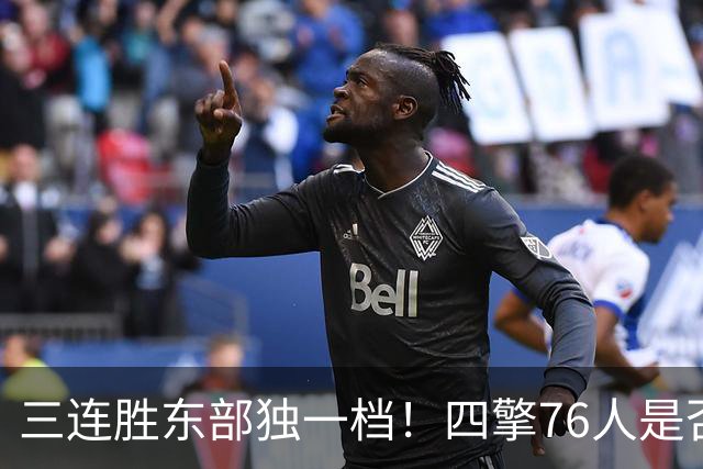 三连胜东部独一档！四擎76人是否真的完美无缺？