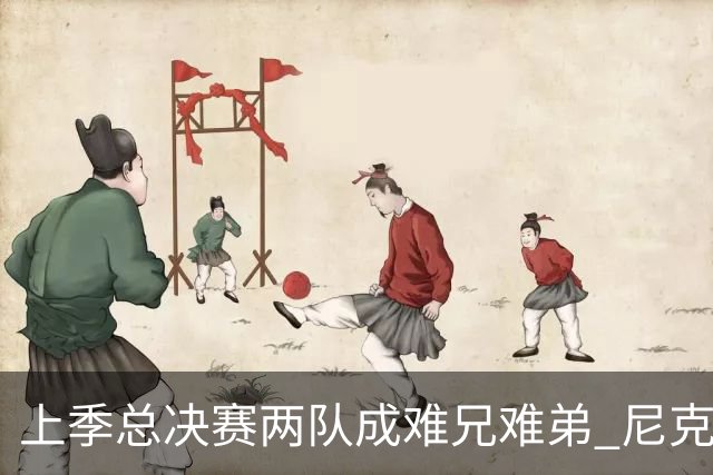 上季总决赛两队成难兄难弟 尼克斯马刺开季两连败！文班绝平不进