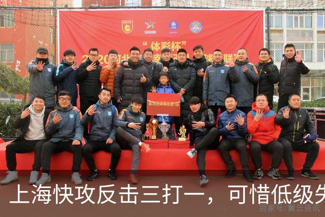 上海快攻反击三打一，可惜低级失误错失宝贵进攻机会