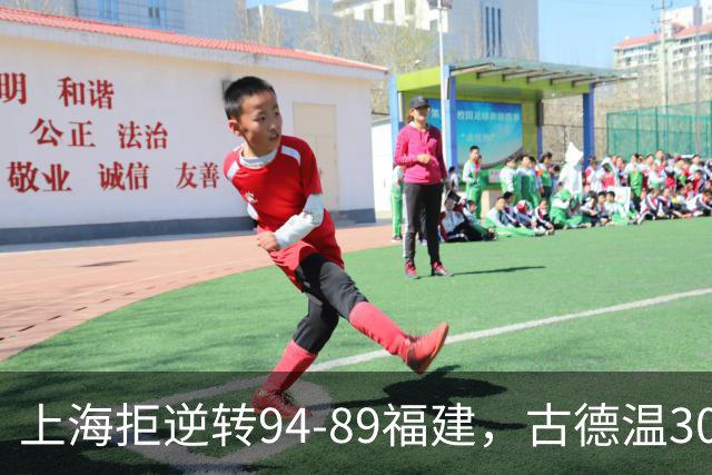 上海拒逆转94-89福建，古德温30+11，哈姆雷特26分