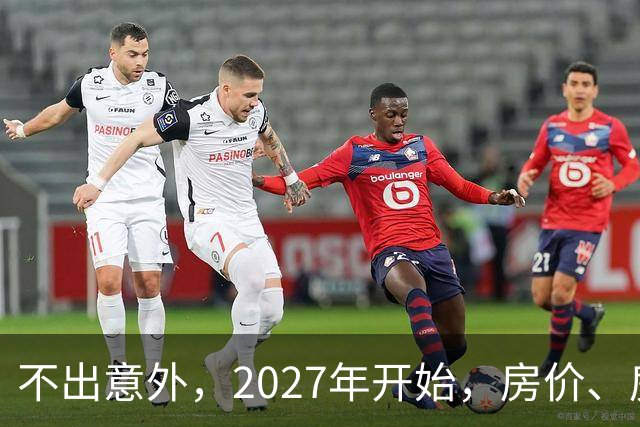 不出意外，2027年开始，房价、房租、物业费或迎新一轮大洗牌