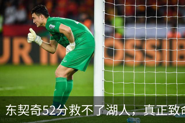 东契奇52分救不了湖人，真正致命的是里夫斯之外无人持球！