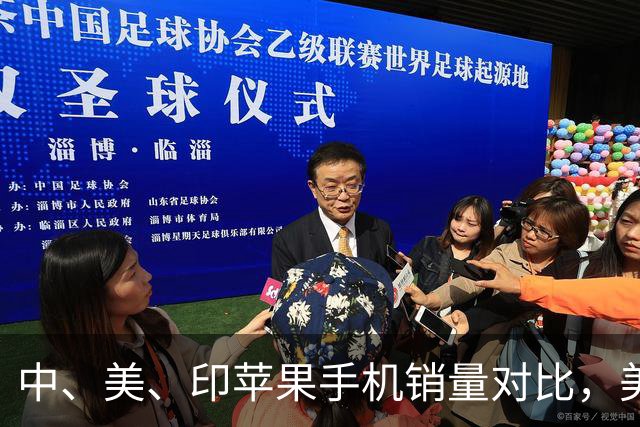 中、美、印苹果手机销量对比，美国5300万部，印度1400万，中国呢