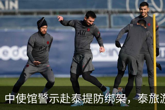 中使馆警示赴泰提防绑架，泰旅游部长质疑：别国游客怎未碰上险情