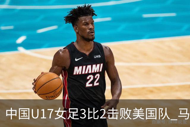 中国U17女足3比2击败美国队 马晓旭：球队太争气了！