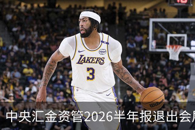 中央汇金资管2026半年报退出会展服务行业兰生股份前十大股东名单