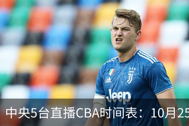 中央5台直播CBA时间表：10月25日CCTV5直播辽宁VS新疆冲击四连胜