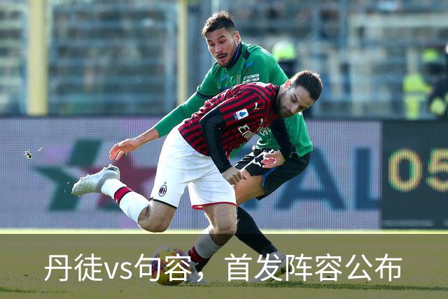 丹徒vs句容，首发阵容公布
