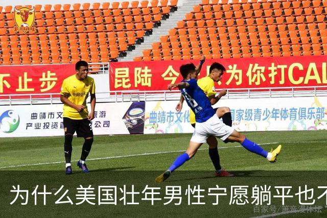 为什么美国壮年男性宁愿躺平也不去工作？