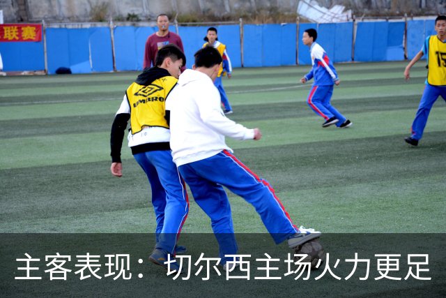 主客表现：切尔西主场火力更足