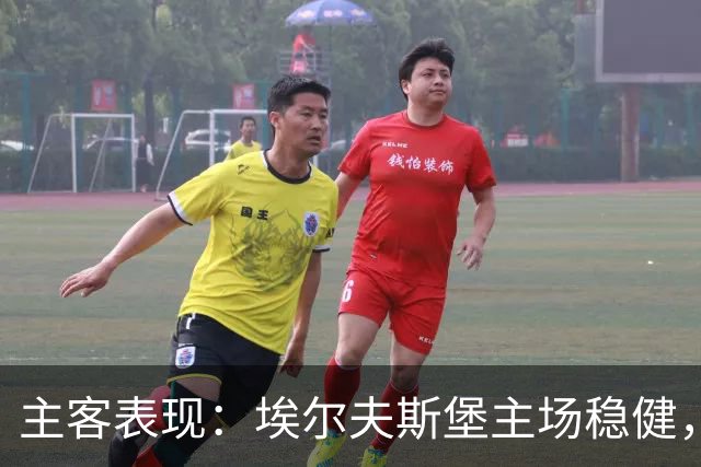 主客表现：埃尔夫斯堡主场稳健，马尔默客场有竞争力