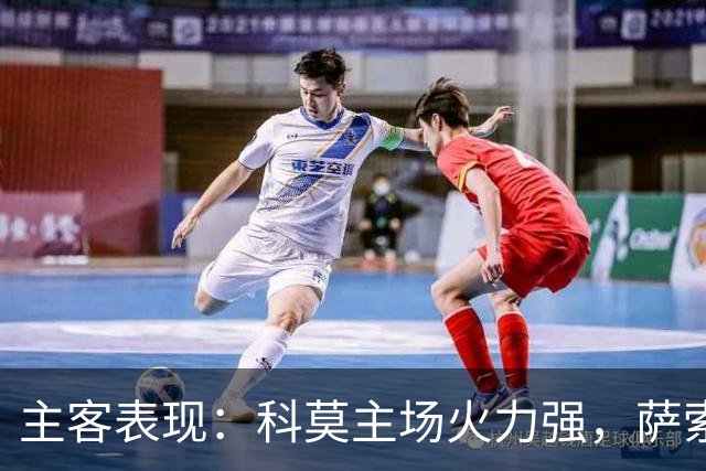 主客表现：科莫主场火力强，萨索洛客场连败