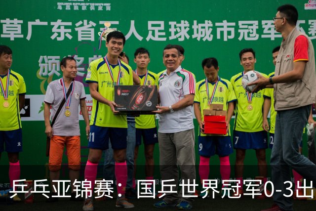 乒乓亚锦赛：国乒世界冠军0-3出局！向鹏不敌削球手李天阳止步8强