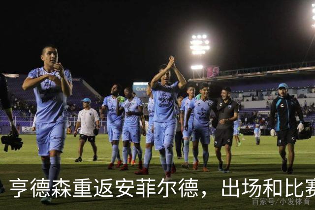 亨德森重返安菲尔德，出场和比赛中拿球时均遭嘘