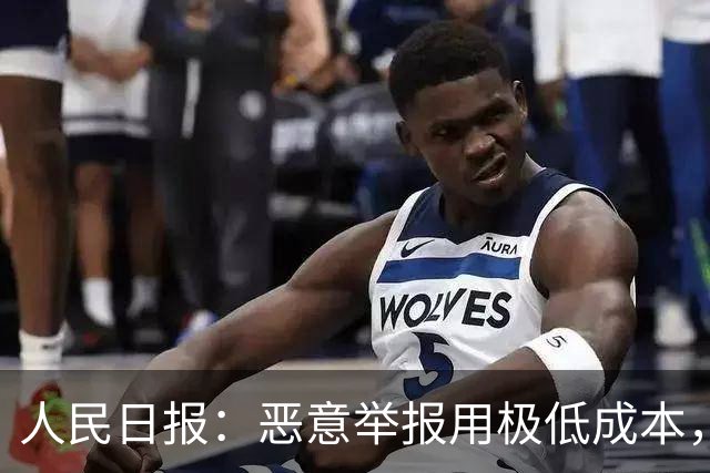 人民日报：恶意举报用极低成本，把他人拖入“被举报—自证—再被举报”循环，以达到发泄私怨，扰乱对方生产、生活的目的！应反制恶意举报
