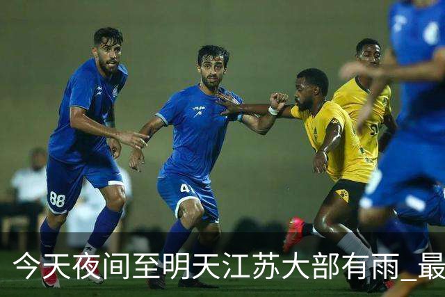 今天夜间至明天江苏大部有雨 最低气温逐渐下降早晚凉意明显