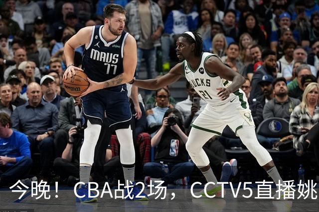 今晚！CBA战2场，CCTV5直播姚明老东家上海男篮VS广东男篮，吉林男篮PK宁波