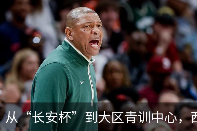 从“长安杯”到大区青训中心，西安为西北少年架好向上的梯子