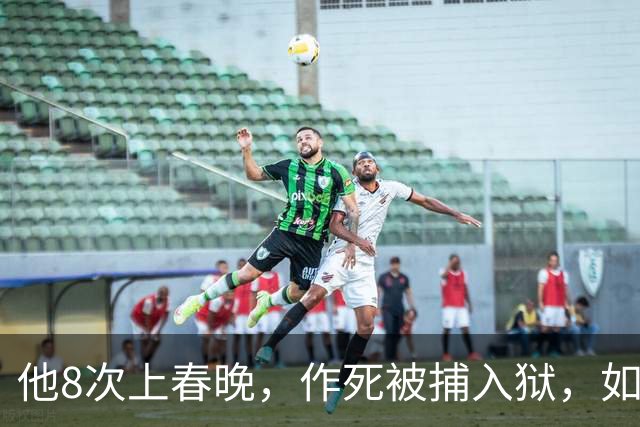 他8次上春晚，作死被捕入狱，如今57岁无人问津，沦落到四处走穴
