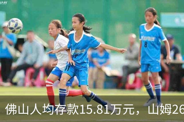 佛山人均存款15.81万元，山姆260元年费为何能一年开两店？