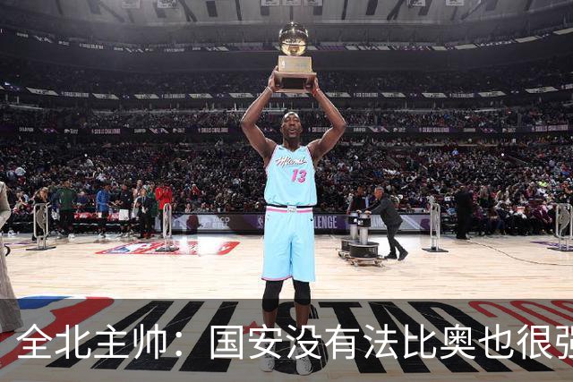 全北主帅：国安没有法比奥也很强，他们上场进了4球完成逆转