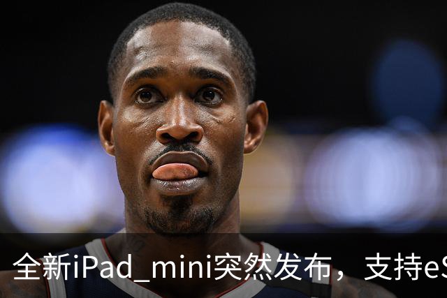 全新iPad mini突然发布，支持eSIM，5499元起