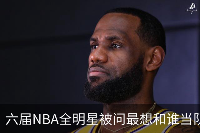 六届NBA全明星被问最想和谁当队友，他脱口而出凯特琳·克拉克