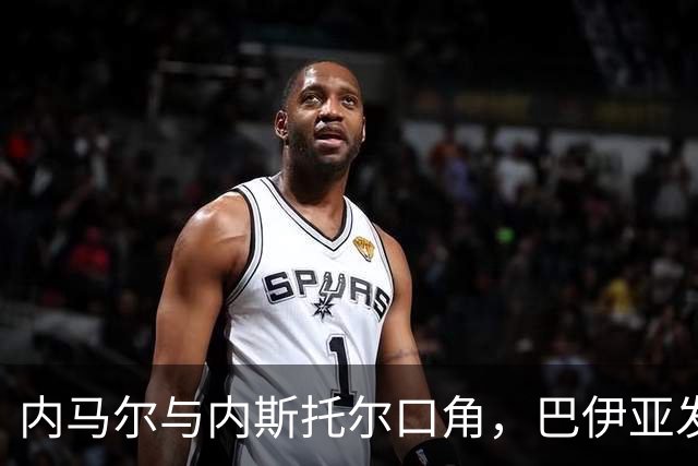 内马尔与内斯托尔口角，巴伊亚发官方声明谴责辱骂
