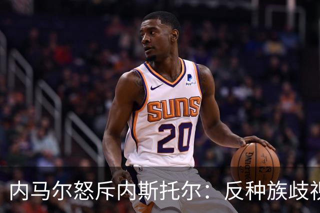 内马尔怒斥内斯托尔：反种族歧视规则不是给你钻空子的