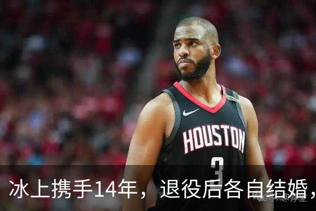 冰上携手14年，退役后各自结婚，往来稀少，他们究竟经历了什么？