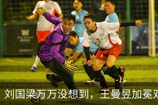 刘国梁万万没想到，王曼昱加冕双冠王后，将自己未来的规划后路，直接摊开摆在台面