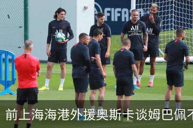 前上海海港外援奥斯卡谈姆巴佩不当言论：我很难过，希望更多外籍球员尊重中国、尊重中国人民，我在中国生活了八年，深怀感激也倍感自豪