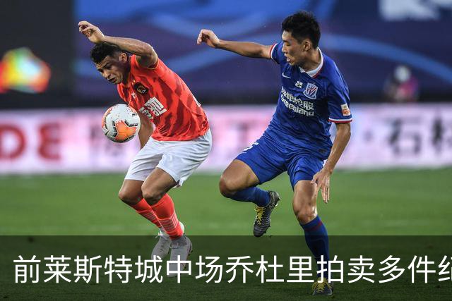前莱斯特城中场乔杜里拍卖多件纪念品、为加沙儿童筹集超8万英镑