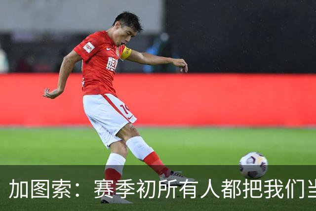加图索：赛季初所有人都把我们当死人，认为我们要为保级而战