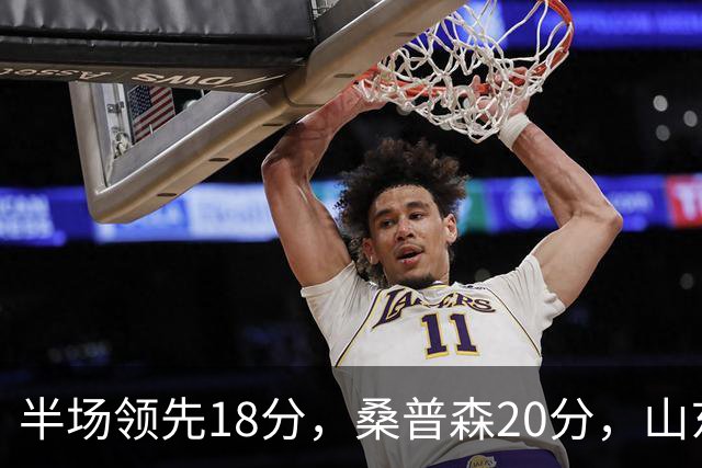 半场领先18分，桑普森20分，山东靠陶汉林10+4苦撑