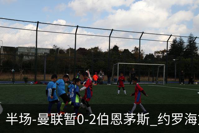 半场-曼联暂0-2伯恩茅斯 约罗海文均失误 拉扬+塔韦尼耶破门