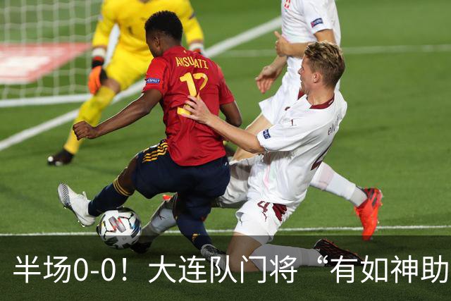 半场0-0！大连队门将“有如神助”，扑出点球+必进球，球迷：刺激