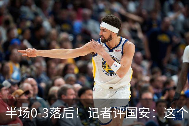 半场0-3落后！记者评国安：这个半场可以说堪称灾难