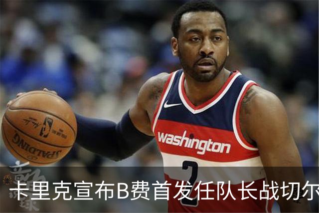 卡里克宣布B费首发任队长战切尔西！曼联3人确定伤缺，拉什福德或复出