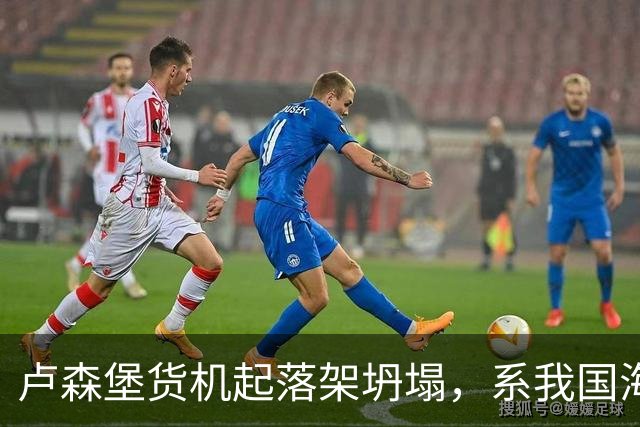 卢森堡货机起落架坍塌，系我国海外合资企业