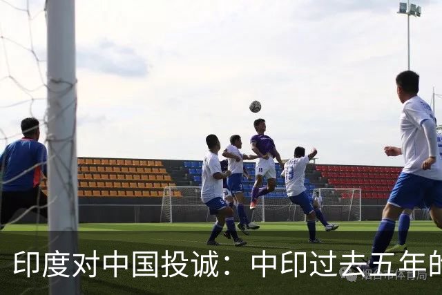 印度对中国投诚：中印过去五年的对抗全是假的，我们演戏给美国看