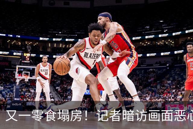 又一零食塌房！记者暗访画面恶心至极，发黄又生虫，不少人天天吃