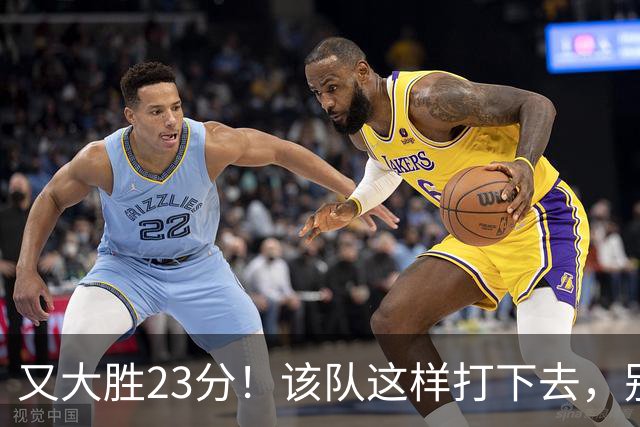 又大胜23分！该队这样打下去，别说雷霆，连火箭也要担心了
