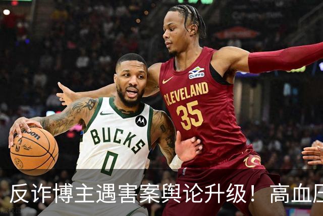 反诈博主遇害案舆论升级！高血压成热议焦点，网友：鉴定意见里死者高血压对死亡有促进作用，是不是成了凶手的“免死金牌”
