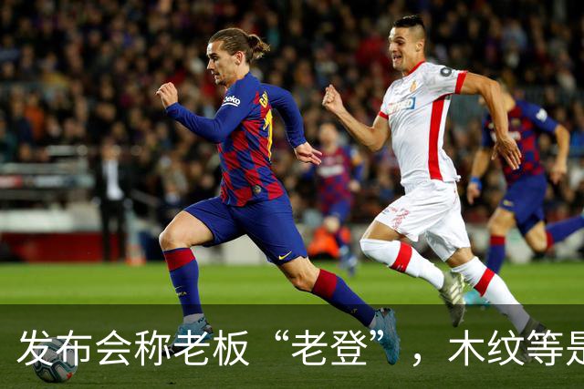 发布会称老板“老登”，木纹等是老登设计，小鹏00后产品经理道歉