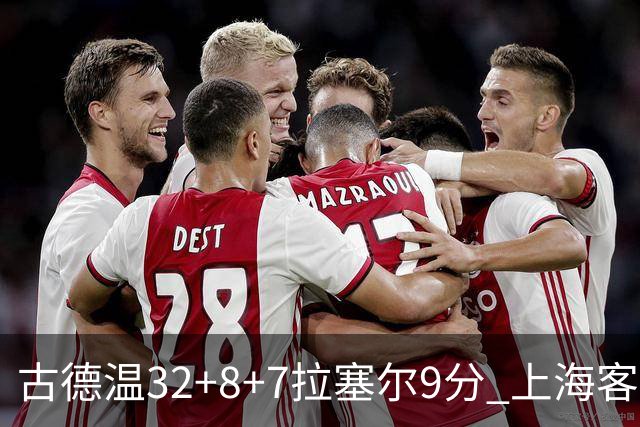 古德温32+8+7拉塞尔9分 上海客场险胜浙江